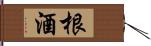 根酒 Hand Scroll