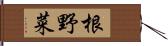 根野菜 Hand Scroll