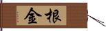 根金 Hand Scroll