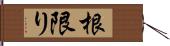 根限り Hand Scroll