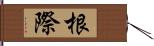 根際 Hand Scroll