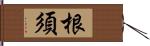 根須 Hand Scroll