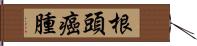 根頭癌腫 Hand Scroll