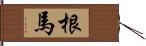 根馬 Hand Scroll
