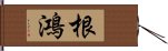 根鴻 Hand Scroll