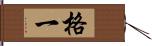 格一 Hand Scroll