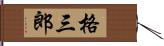 格三郎 Hand Scroll