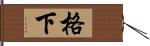 格下 Hand Scroll