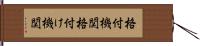 格付機関 Hand Scroll