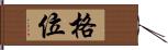 格位 Hand Scroll