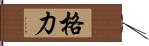 格力 Hand Scroll