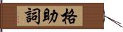 格助詞 Hand Scroll