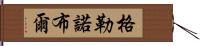 格勒諾布爾 Hand Scroll