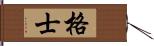 格士 Hand Scroll