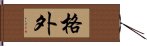 格外 Hand Scroll