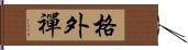 格外禪 Hand Scroll