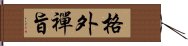 格外禪旨 Hand Scroll