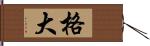 格大 Hand Scroll