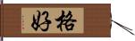 格好 Hand Scroll