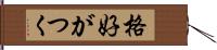 格好がつく Hand Scroll