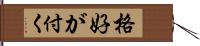 格好が付く Hand Scroll