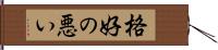 格好の悪い Hand Scroll
