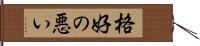 格好の悪い Hand Scroll