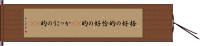 格好の的 Hand Scroll