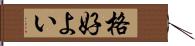 格好よい Hand Scroll