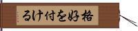 格好を付ける Hand Scroll