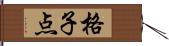 格子点 Hand Scroll