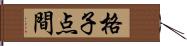 格子点間 Hand Scroll