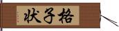 格子状 Hand Scroll