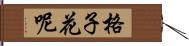 格子花呢 Hand Scroll