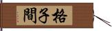 格子間 Hand Scroll