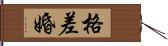 格差婚 Hand Scroll