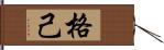 格己 Hand Scroll