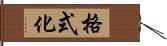 格式化 Hand Scroll