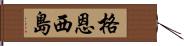 格恩西島 Hand Scroll