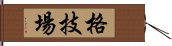 格技場 Hand Scroll