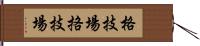 格技場;挌技場 Hand Scroll