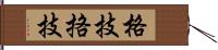 格技;挌技 Hand Scroll