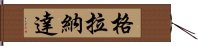 格拉納達 Hand Scroll