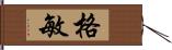 格敏 Hand Scroll