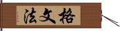 格文法 Hand Scroll