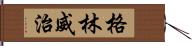 格林威治 Hand Scroll