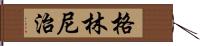 格林尼治 Hand Scroll