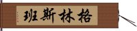 格林斯班 Hand Scroll