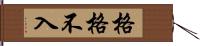 格格不入 Hand Scroll