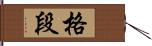 格段 Hand Scroll